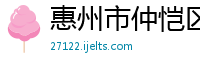 惠州市仲恺区人力资源有限公司